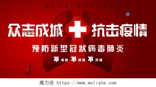 武汉加油红色简约众志成城预防新型冠状肺炎抗击疫情公益宣传展板